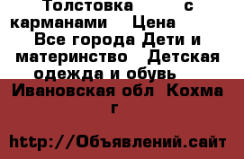 Толстовка adidas с карманами. › Цена ­ 250 - Все города Дети и материнство » Детская одежда и обувь   . Ивановская обл.,Кохма г.